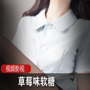 草莓味软糖最新作品