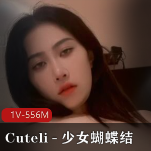 Cuteli-少女蝴蝶结COS视频精选下载，1V347M大小