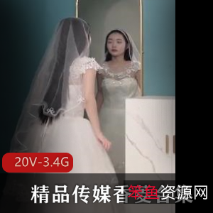 香菱:星空传媒婚纱新娘,绿帽、20V、3.4G剧情片观看下载