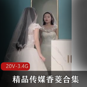 香菱：星空传媒婚纱新娘，绿帽、20V、3.4G剧情片观看下载
