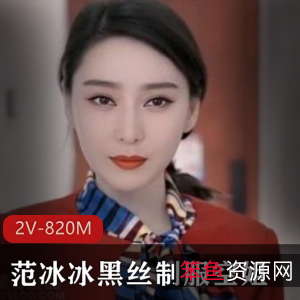 范冰冰黑丝空姐换脸2V820M高级脸资源提升