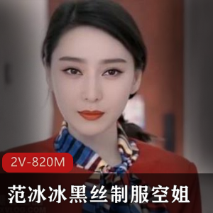 范冰冰黑丝空姐换脸2V820M高级脸资源提升
