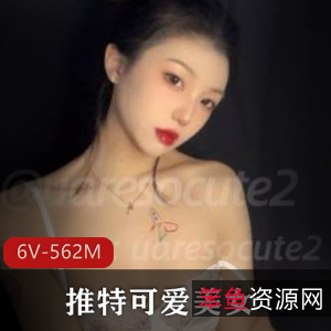 可爱美女uaressocute2:粉粉嫩嫩的御姐,6个视频562M资源