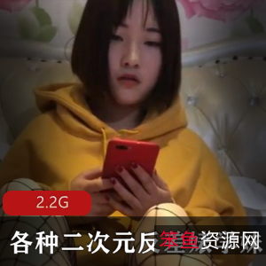 久妖：大神二次元反差婊COS资源2.2G视频数量众多不露脸网红探索
