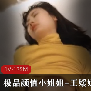 王媛媛电报群泄密视频179M，小姐姐颜值反差女神资源