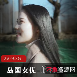 籐村兰高颜值女星作品集2V9.3G