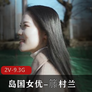 籐村兰高颜值女星作品集2V9.3G