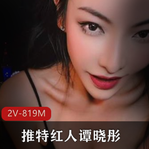 谭晓彤：高颜值模特演员，作品819M，眼神迷离