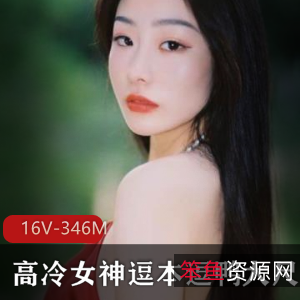 逗本逗鸭高冷学生妹私拍合集，16个视频总计346兆