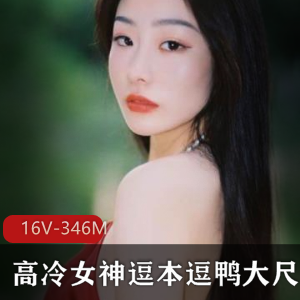 逗本逗鸭高冷学生妹私拍合集，16个视频总计346兆