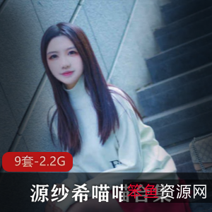 清纯人气王源纱希喵喵绝版合集视频