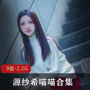 清纯人气王源纱希喵喵绝版合集视频