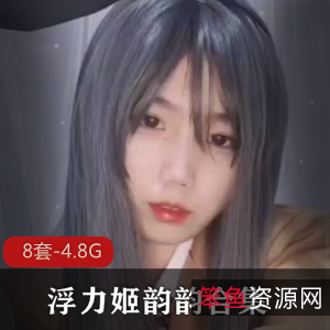 韵韵COSER清凉性感微博视频合集