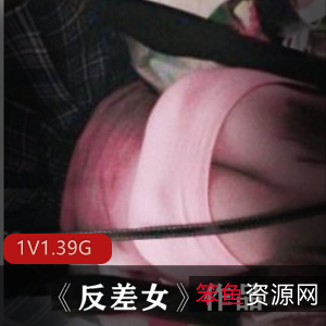 南京反差女神:珍贵作品1集1.39G,丰满美女身材惊艳入手