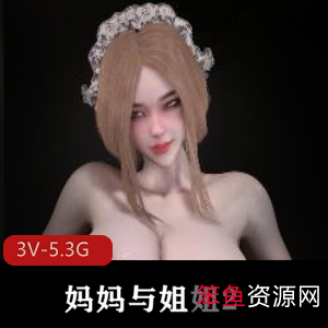 Bmaxss-24年2月作品妈妈与姐姐2，全L服饰，黑丝白丝版本，视频大小/数量详见，作者自制出品