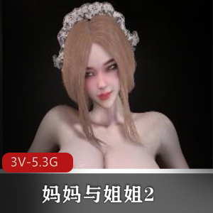 Bmaxss-24年2月作品妈妈与姐姐2，全L服饰，黑丝白丝版本，视频大小/数量详见，作者自制出品