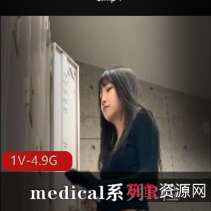 爆火岛国medical系列:R检4K,时长12分,颜值身材惊艳