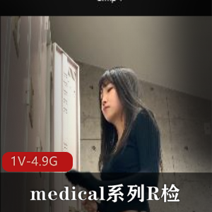 爆火岛国medical系列：R检4K，时长12分，颜值身材惊艳