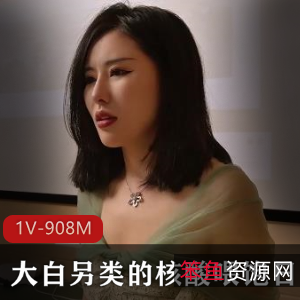 扣扣传媒新剧情佳作：女神大白特烦恼，908MB