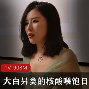 扣扣传媒新剧情佳作：女神大白特烦恼，908MB