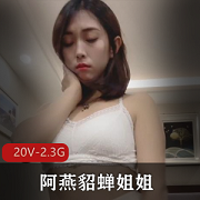 阿燕女神资源合集：貂蝉定制视频红火上线