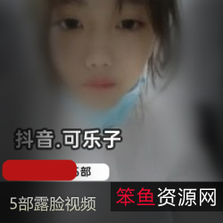 “可乐子：2.5W粉丝主播，5部露脸视频，3.5G内容，不容错过！”