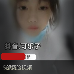 “可乐子：2.5W粉丝主播，5部露脸视频，3.5G内容，不容错过！”