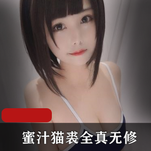 蜜汁猫裘：97年广东金主爸爸支持，日式浴娘女仆作品作品，视频18.78G