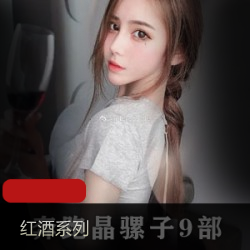抖音网红奔跑晶骡子红酒睡衣视频独家曝光，自娱自乐出声翻云覆雨