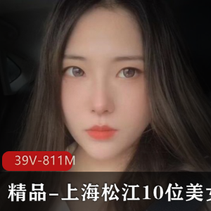 上海松江美女自拍39V-811M视频图集