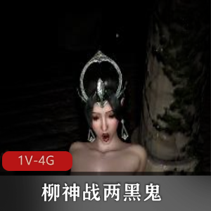 柳神与两黑鬼激战30分钟，三人游坐桩爆弄，观看下载不容错过
