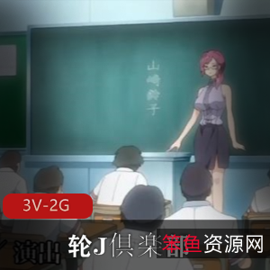 超火动漫作品-轮J倶楽部ai解码版2+3+4[3V-2G]