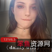 外网颜值第一美女《daintywild》131集6.3G资源，古典美女，美目盼兮，饱满酥球，俏丽美臀