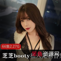 微博人气网红芝芝booty私人定制视频合集