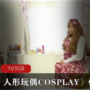 小坦克：日系女星Cosplay剧情片，妄想症故事