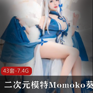 Momoko葵葵最新视频合集，性感才艺全系列