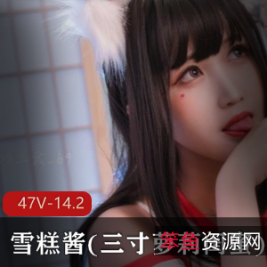 超人气罗莉雪糕酱:14.2G资源揭秘