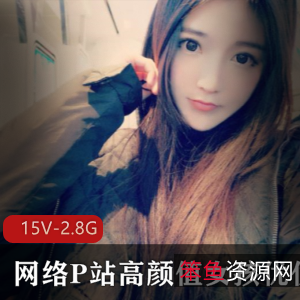 优优:高颜值网络美少女直播合集,2.87G资源,15集,外网大佬送礼单人福利