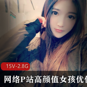 优优：高颜值网络美少女直播合集，2.87G资源，15集，外网大佬送礼单人福利