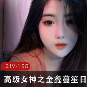金鑫蔓笙：颜值女主播才艺表演视频集合1.98G
