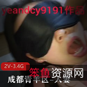 成都青羊区大佬露脸自拍3V-4.2G爆火视频