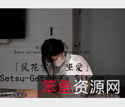 玩偶姐姐-HongKongDoll高清无水印自拍视频《风花雪》完整版6V-2.2G超神秘处鲍进入