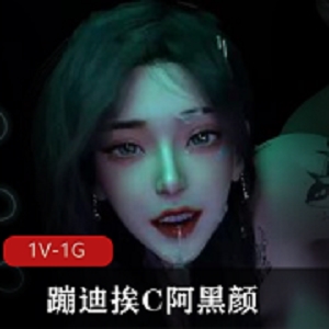 VAM蹦迪1V-1G互动阿黑颜，舞姿独特，衣服滑落，互动视频