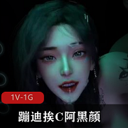 VAM蹦迪1V-1G互动阿黑颜，舞姿独特，衣服滑落，互动视频