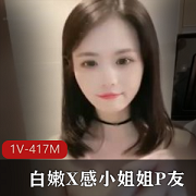 白嫩小姐姐P友自拍视频33分钟经验丰富身材颜值清纯