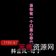 抖音风大佬亲子：115V/4.3G短视频更新，观看资源剪辑
