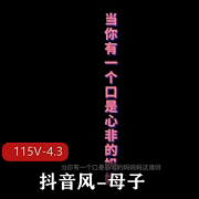 抖音风大佬亲子：115V/4.3G短视频更新，观看资源剪辑
