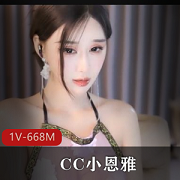 CC小恩雅私人定制剧情：金莲与大郎故事，作者自拍，观看