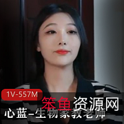 《气质颜值美女心蓝的生物家教课程》-毛毛多视频下载观看