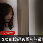 X功能障碍治疗剧情：妹妹表妹嘴艺，下载观看